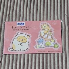 すみっコぐらし　マグネットシート　4枚セットの画像