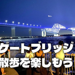 ライトアップされた東京ゲートブリッジを歩いてみよう！都心の夜景も...