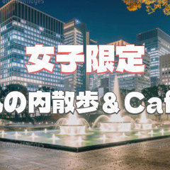 【女子限定＆初参加無料】綺麗な丸の内の夜景と散歩を楽しもう！後半...