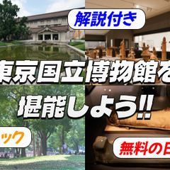《無料の日＆圧倒的な解説付き》日本最大の国立博物館を堪能し…