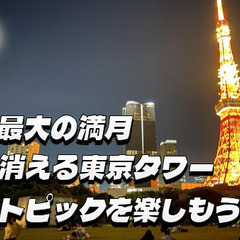 今年最大の満月と東京タワーをみながらナイトピクニックを楽し…