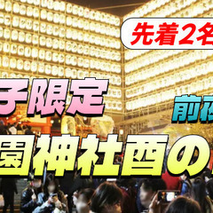 【女子限定・先着2名無料】花園神社酉の市の前夜祭にいこう！…