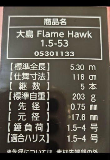 最終値下げ❗️大島フレイムホーク1.5-53