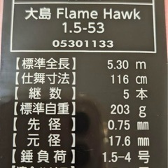 最終値下げ❗️大島フレイムホーク1.5-53の画像