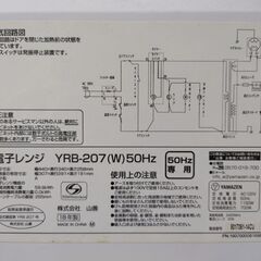電子レンジ YAMAZEN YRB-207の画像