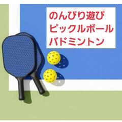 のんびりバドミントンやピックルボール、フリスビーで遊んでみ…
