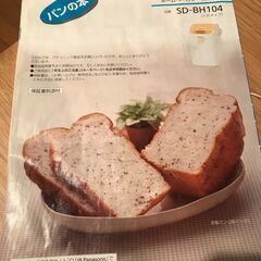 🍞パナソニック ホームベーカリー SD-BH104（説明書付き）の画像