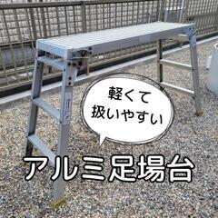 【定価約30,000円⭐便利な足場台】アルミ足場台 折りたたみ ...