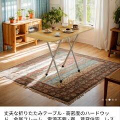 未使用折りたたみみテーブル木目調
