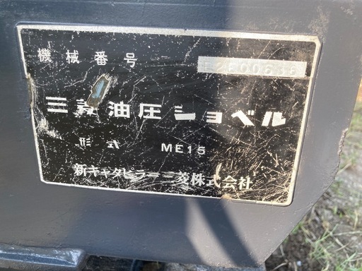 新キャタピラー 三菱 ミニユンボ ME15 1.5t 倍速付き 油圧ショベル ゴムクローラー 静岡県 富士市発 下取り可能 陸送可能