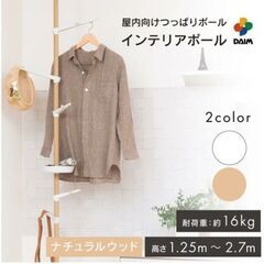 【無料】つっぱりポールの画像