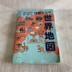 世界のしくみが楽しくわかる 13歳からの世界地図