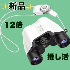 新品 双眼鏡 12倍 オペラグラス ケース付 ライブ コンサート...