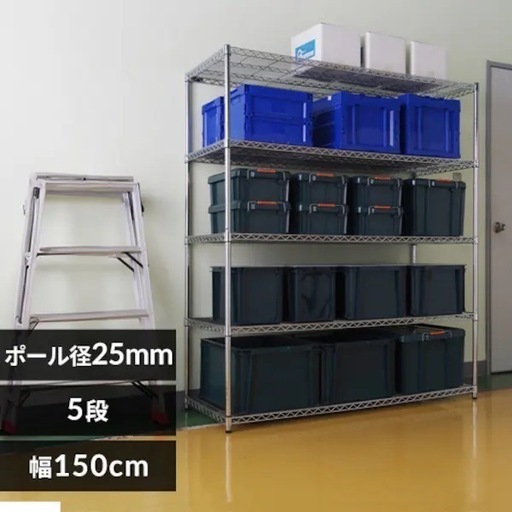 スチールラック幅150cmメタルラック5段　及び　サイドバー３本