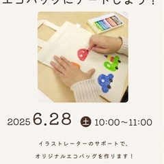 【目黒】6/28(土)エコバッグにアートしてみよう♪