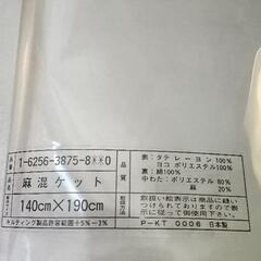 新品未使用 夏用 麻混ケット 140x190cmの画像