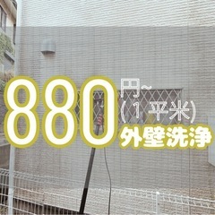 【外壁洗浄880円〜／東京都内・近郊対応🧼