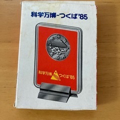 【お話し中です】科学万博　つくば'85 国際科学技術博覧会　記念硬貨の画像
