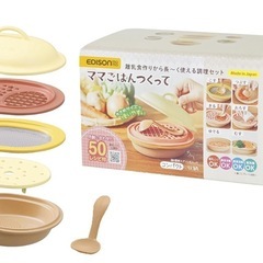 【新品】EDISONmama 新ママごはんつくって 離乳食調理器...