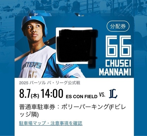お話し中　8月7日　エスコン　ファイターズ　駐車券　席２席　通路側