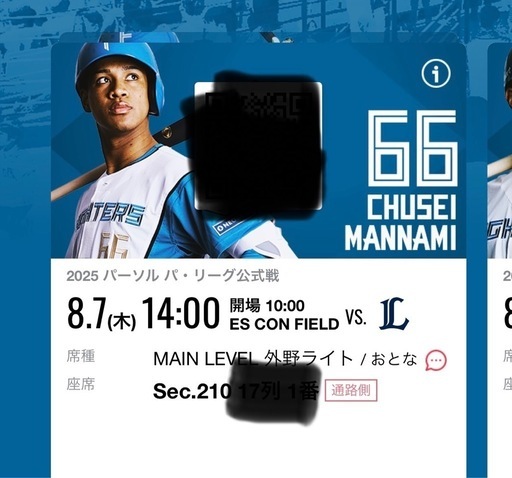 お話し中　8月7日　エスコン　ファイターズ　駐車券　席２席　通路側