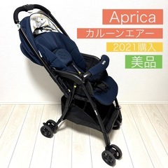 アップリカ　カルーンエアー