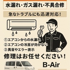 【エアコンの水漏れ・ガス漏れ・不具合 修理対応します！】即…