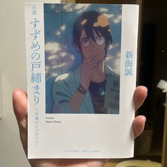 すずめの戸締まり　映画特典