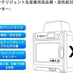 QIDI TECH X-MAXⅡ3 Dプリンタの画像