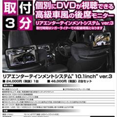 リアエンターテインメントシステム ver.3 10.1インチ