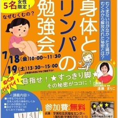 7月18日＆19日‼️身体とリンパの勉強会(無料) in宇美町