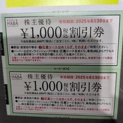 　HABA　無添加化粧品　半額チケット　の画像