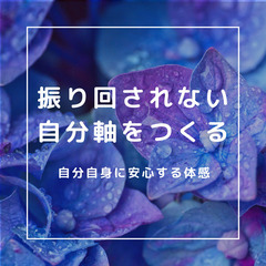 6/27㈮振り回されない自分軸をつくる方法