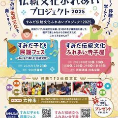 すみだ伝統ふれあいプロジェクト2025開催📢✨
