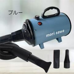 ペット用ドライヤー MORISAWA モリサワ　ブロワー　ブロアー
