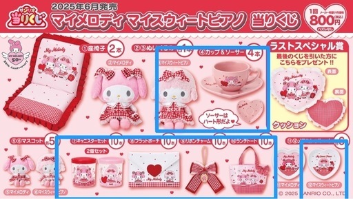 サンリオ当りくじ　マイメロディ　マイスウィートピアノ　