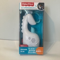 未使用　Fisher-Price ポータブル・おやすみキリンさん