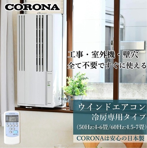 【新品未使用】 R7.6/21購入CORONA(コロナ) 窓用エアコン  Relala (冷房専用タイプ)