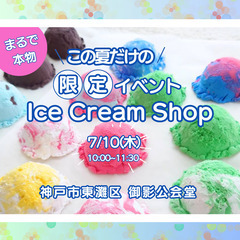 この夏限定！アイスクリームショップイベント🍧
