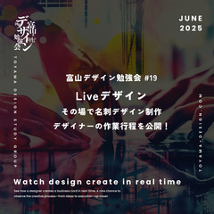 富山デザイン勉強会＃19「Liveデザイン その場で名刺デザイン...