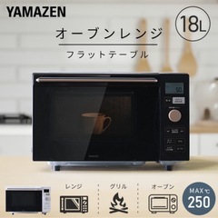 【お値下げしました！】YAMAZEN 　オーブンレンジ　オールブ...