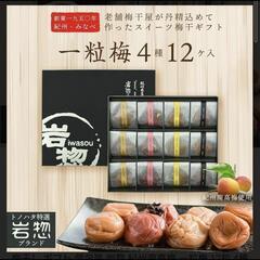 特選 紀州南高梅 岩惣の梅一粒梅(12粒入)