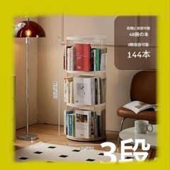 回転式本棚 大容量 360度回転回転ラック ブックシェルフ 収納棚3段