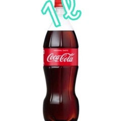 コカコーラ 1ℓ ①