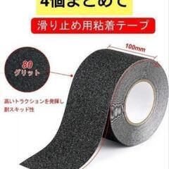 ①新品未使用！4個入！滑り止め テープ 屋外