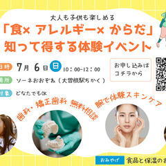食とアレルギー　からだ体験型イベント！★食品と保湿のおみや…