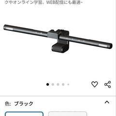 モニターライト　新品