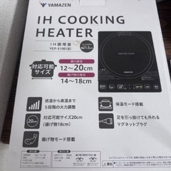 ほぼ新品　山善 IH調理器YEP-S100(B) コンロ IHクッキングヒーターの画像