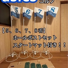 asics グラウンドゴルフ 5〜8番ホールポストセット　スター...