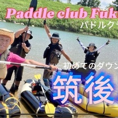 初心者の為のカヤック　パックラフト無料体験会　　筑後川で開催